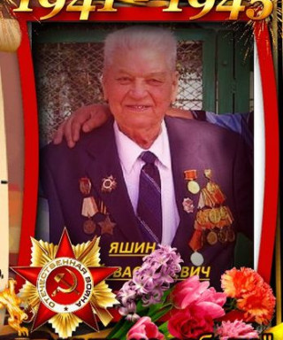 Яшин Георгий Васильевич