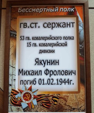 Якунин Михаил Фролович