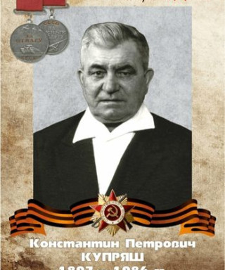 КУПРЯШ КОНСТАНТИН ПЕТРОВИЧ