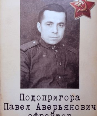 Подопригора Павел Аверьянович