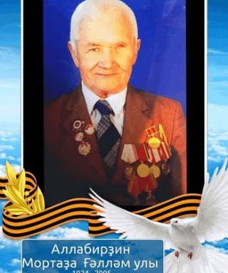 Аллабердин Муртаза Галлямович