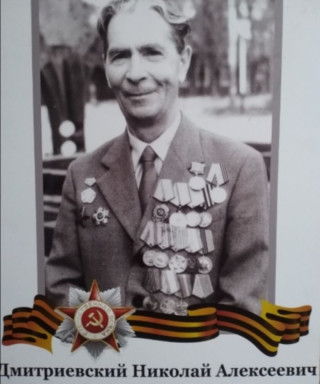 Дмитриевский Николай Алексеевич