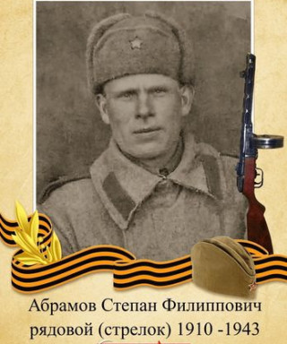 Абрамов Степан Филиппович