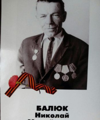 Балюк Николай Михайлович
