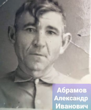 Абрамов Александр Иванович