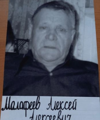 Малафеев Алексей Алексеевич