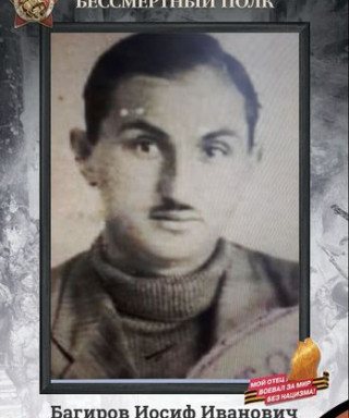 Багиров Иосиф Иванович