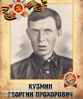Кузьмин Георгий Прохорович