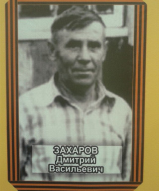 Захаров Дмитрий Васильевич