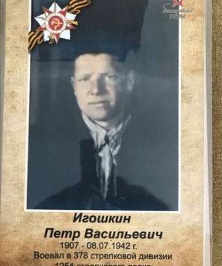 Игошкин Петр Васильевич
