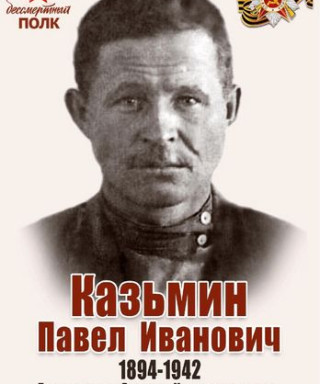 Казьмин Павел Иванович