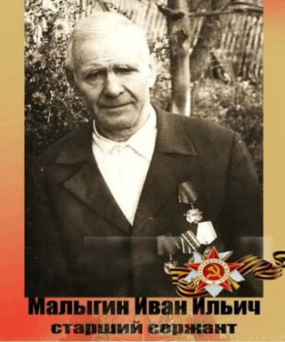 Малыгин Иван Ильич