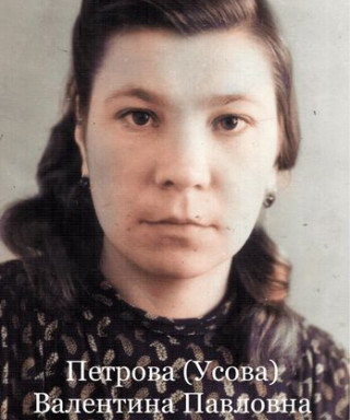 Петрова Валентина Павловна