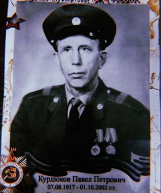 Курдюков Павел Петрович
