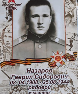 Назаров Гаврил Сидорович