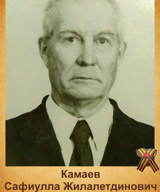 Камаев Сафиулла Жалалетдинович