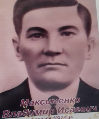 Максименко Владимир Исаевич