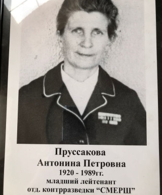 Прусакова Антонина Петровна