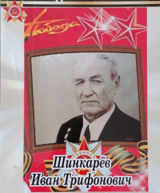 Шинкарёв Иван Тимофеевич