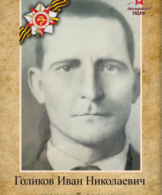 Голиков Иван Николаевич