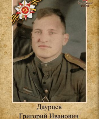 Даурцев Григорий Иванович
