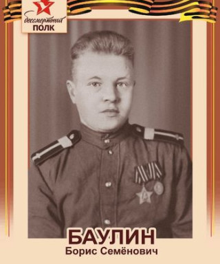 Баулин Борис Семенович