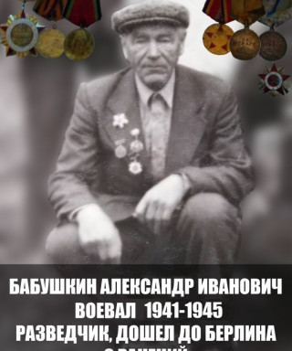 Бабушкин Александр Иванович