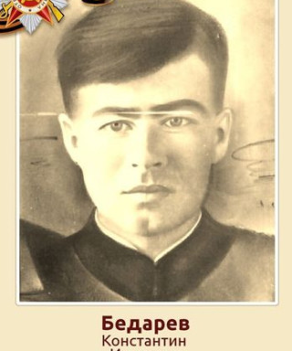 Бедарев Константин Иванович