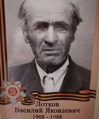 Лотков Васлий Якоалевич