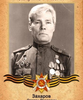 Захаров Степан Павлович