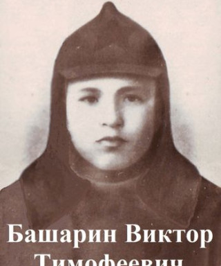 Башарин Виктор Тимофеевич