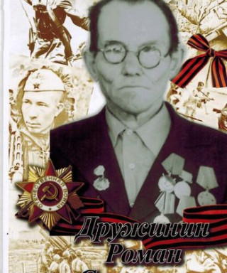 ДРУЖИНИН РОМАН СЕМЁНОВИЧ