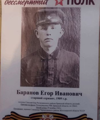 Баранов Егор Иванович