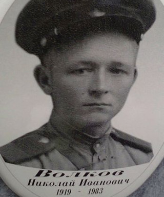 Волков Николай Иванович