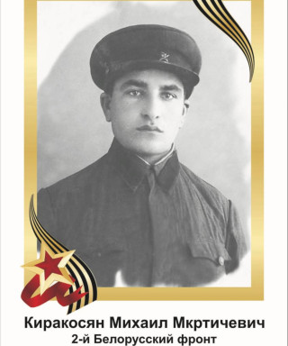 Киракосян Михаил Мкртичевич