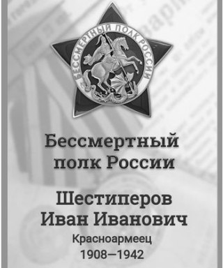 Шестиперов Иван Осипович