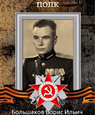 Большаков Борис Ильич