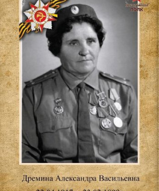 Дремина Александра Васильевна