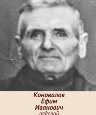 Коновалов Ефим Иванович
