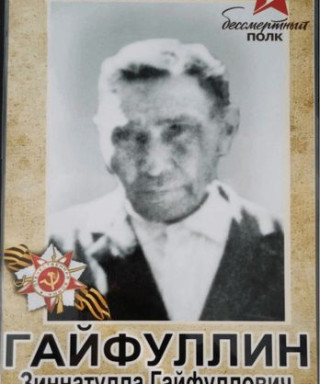 Гайфуллин Зиннатулла Гайфуллович
