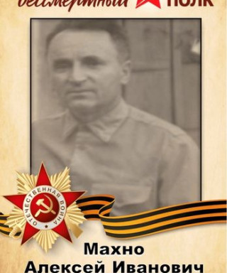 Махно Алексей Иванович