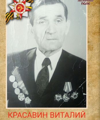 Красавин Виталий Иванович