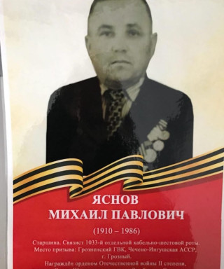 Яснов Михаил Павлович