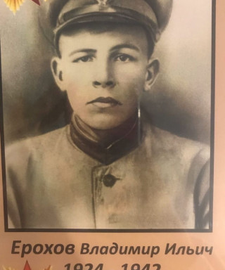 Ерохов Владимир Ильич