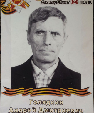 Голядкин Андрей Дмитриевич