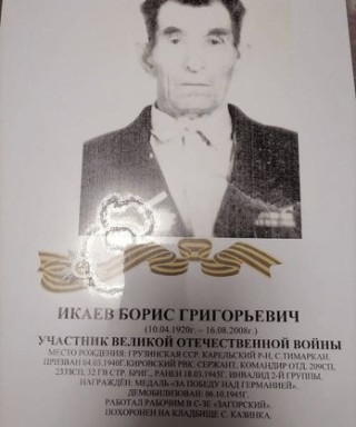 Икаев Борис Григорьевич