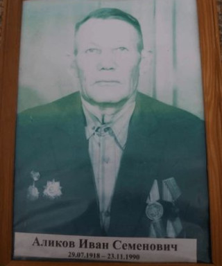 Аликов Иван Семёнович