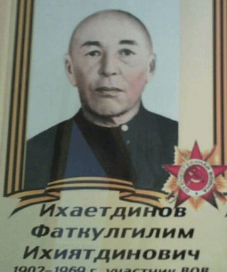 Ихаетдинов Фаткулгилим Ихиятдинович