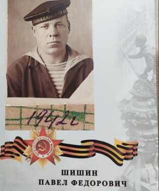 Шишин Павел Федорович