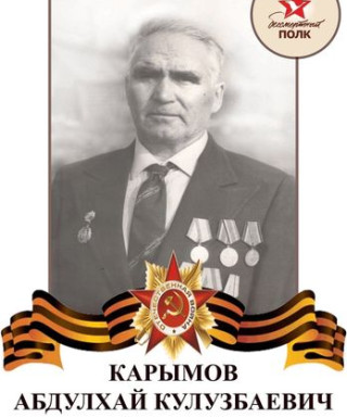 Карымов Абдулхай Кулузбаевич